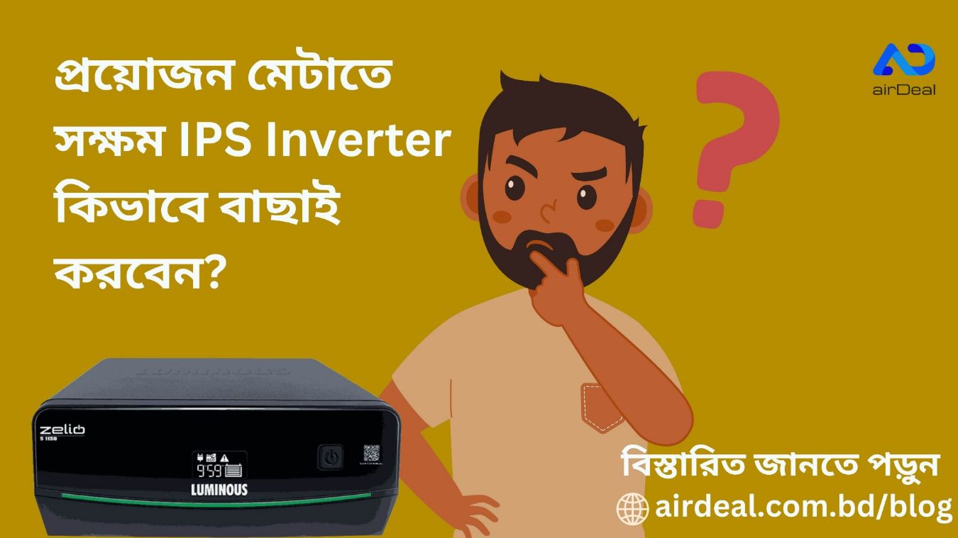 প্রয়োজন মেটাতে সক্ষম IPS Inverter কিভাবে বাছাই করবেন?